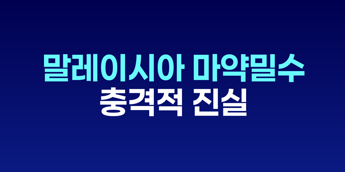 말레이시아 마약밀수 사건의 충격적 진실
세관 직원 연루·이태원 참사 연결고리까지