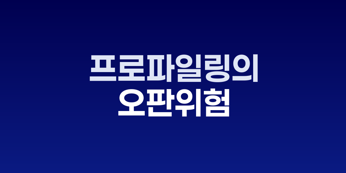 프로파일링 분석 과정과 윤리적 쟁점을 나타내는 이미지
