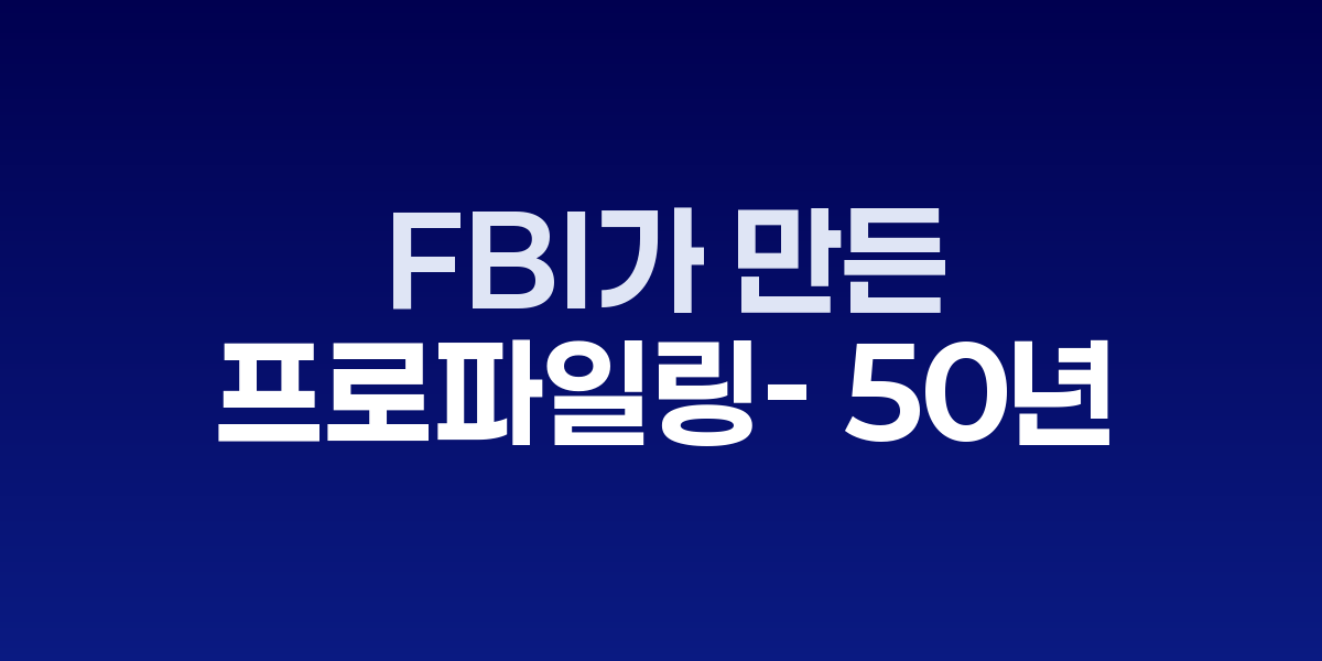 FBI 행동과학부의 프로파일링 분석 과정을 보여주는 개념 이미지