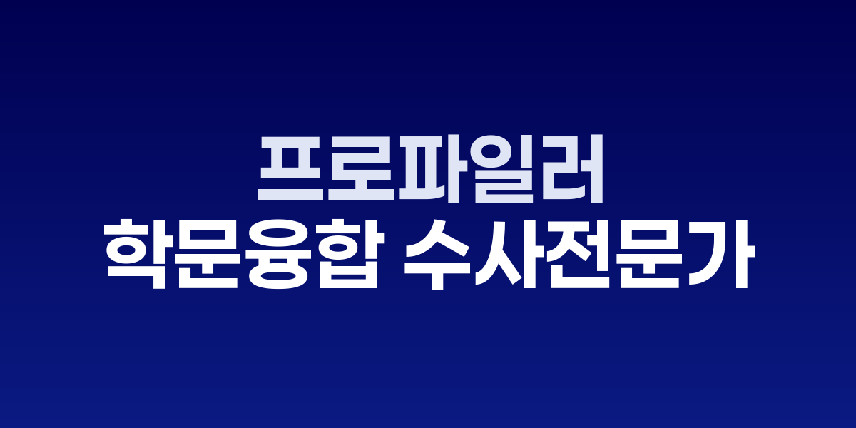 프로파일러가 범죄 현장을 분석하고 있는 모습