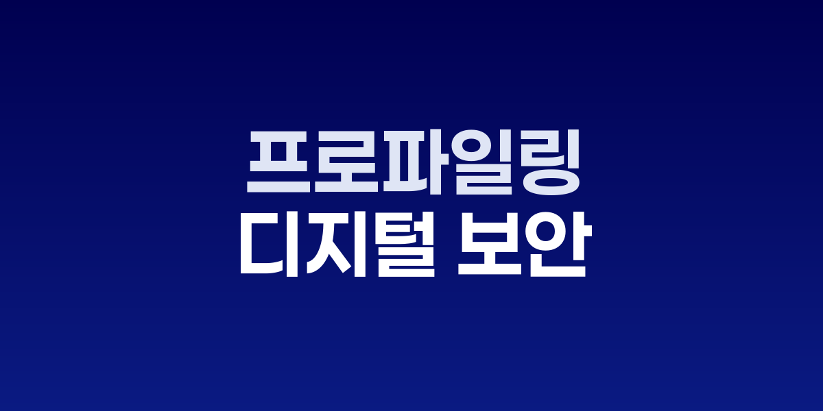 데이터 프로파일링과 사이버 보안 시스템을 보여주는 개념 이미지