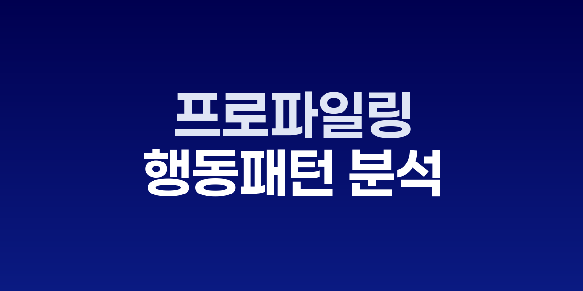 심리 행동 분석을 통한 프로파일링 과정을 보여주는 개념 이미지