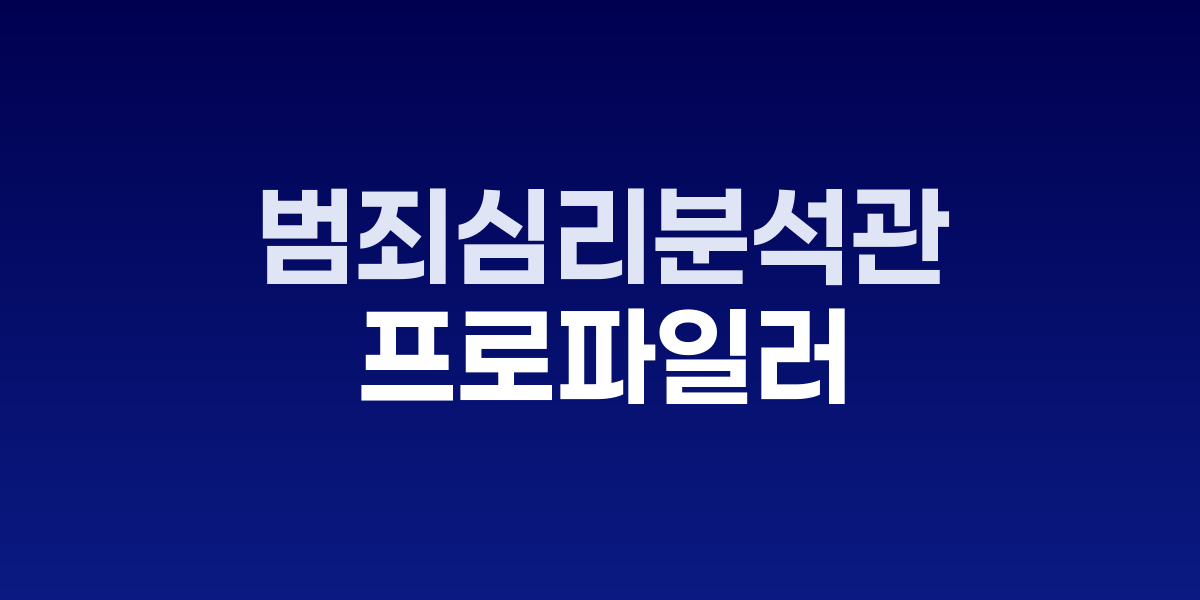 범죄심리분석관과 프로파일러의 업무 현장 비교