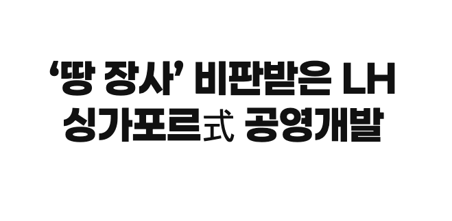 싱가포르 공영주택단지와 LH 사옥을 대비한 일러스트