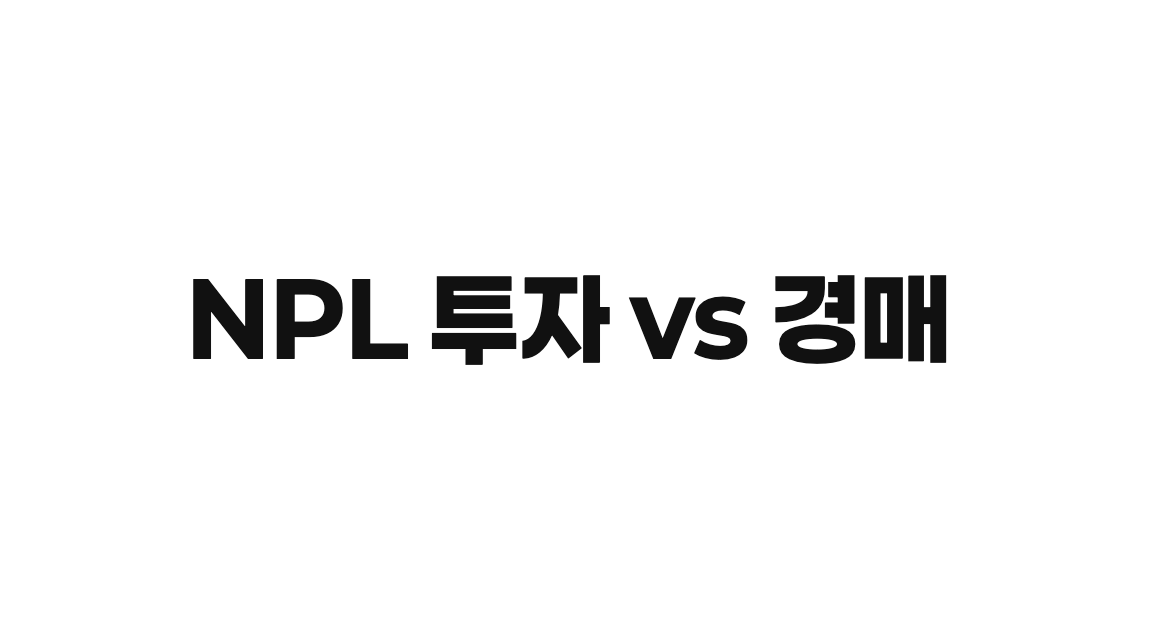 부동산 NPL 투자와 경매를 비교 분석하는 전문가 회의 장면