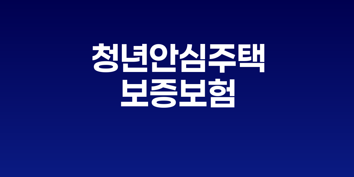 서울 동작구 사당역 인근 청년안심주택 코브 외관과 가압류 통지서