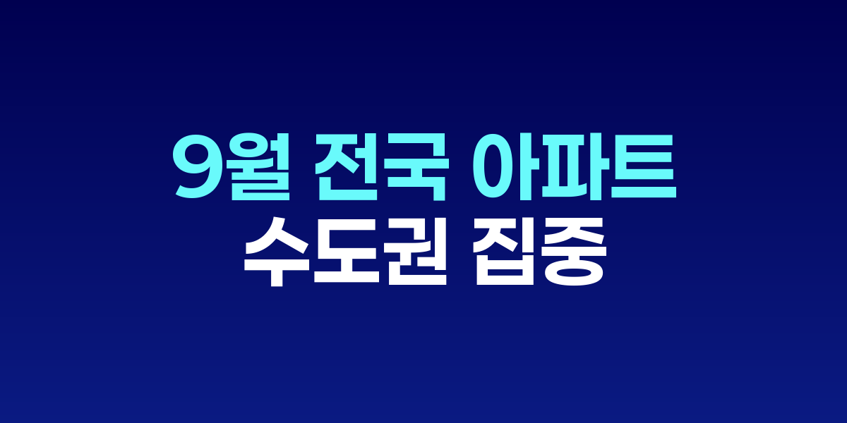 서울과 수도권 아파트 단지 전경