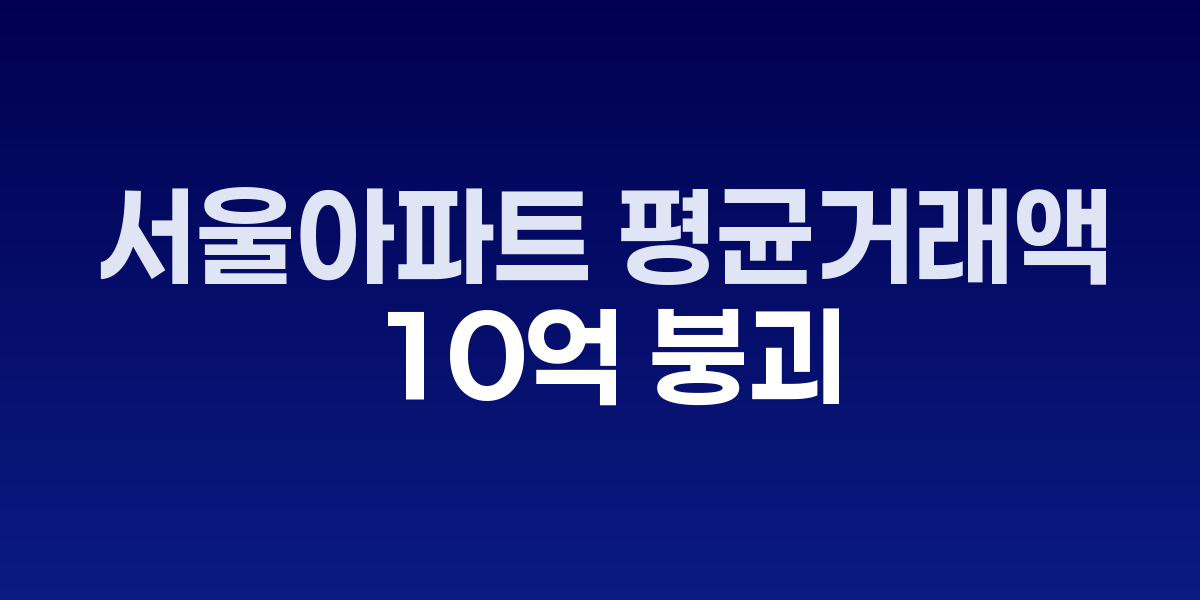 서울 아파트 단지와 하락하는 가격 그래프