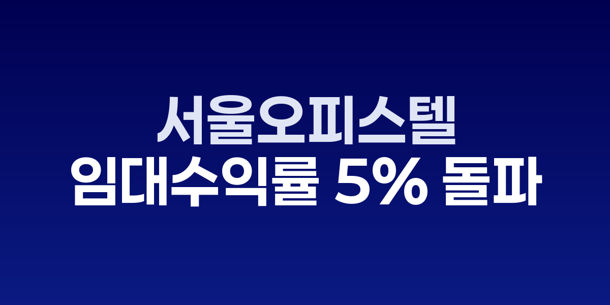 서울 시내 오피스텔 건물과 임대료 상승 그래프
