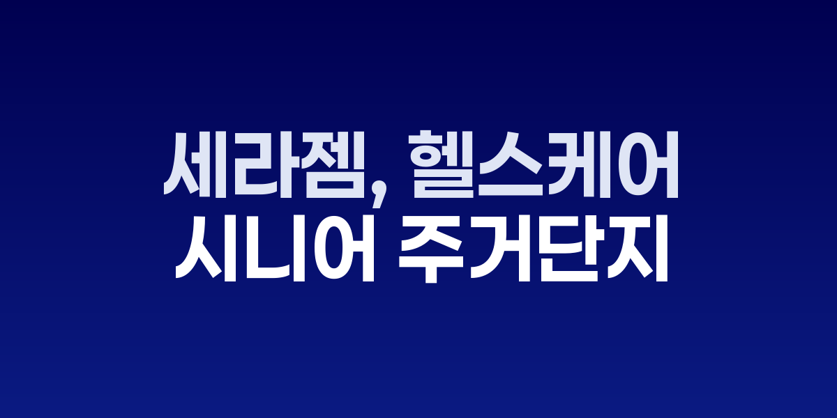 세라젬 웰스타운 업무협약 체결식 현장과 참석자들