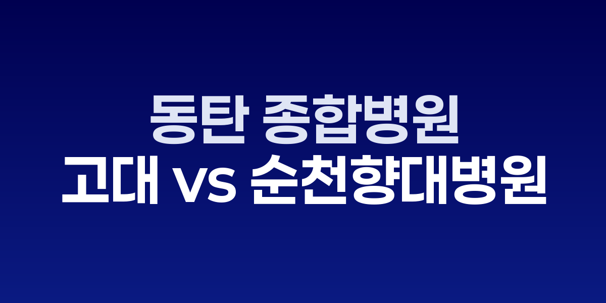 화성동탄2 종합병원 건립 위치도와 토지이용계획도