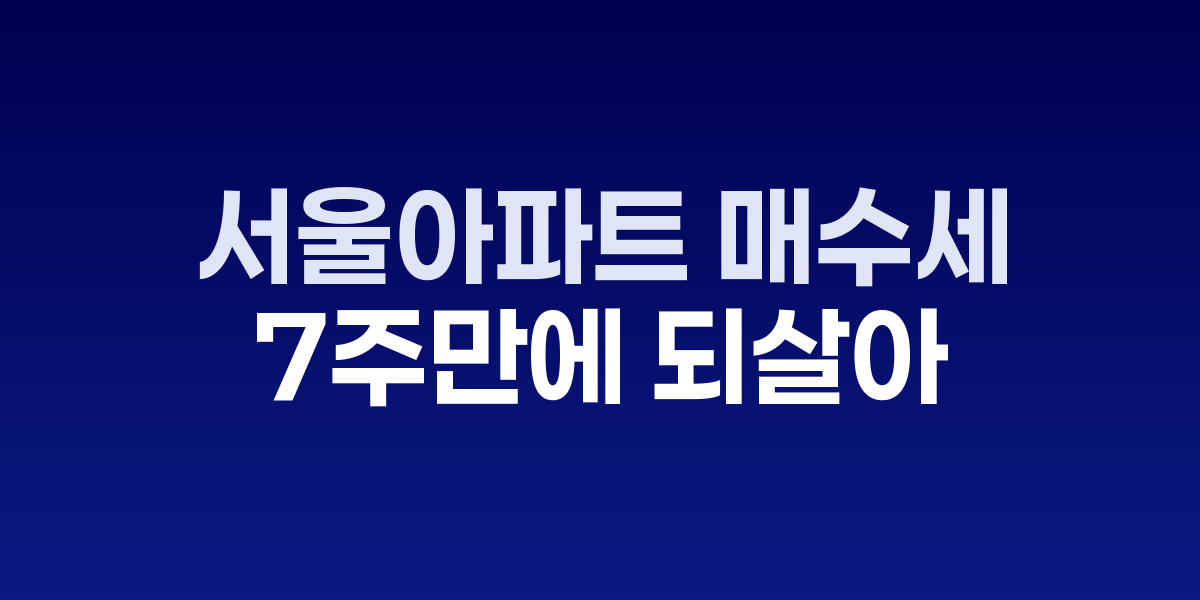 서울 시내 아파트 단지 전경과 부동산 매매 현황
