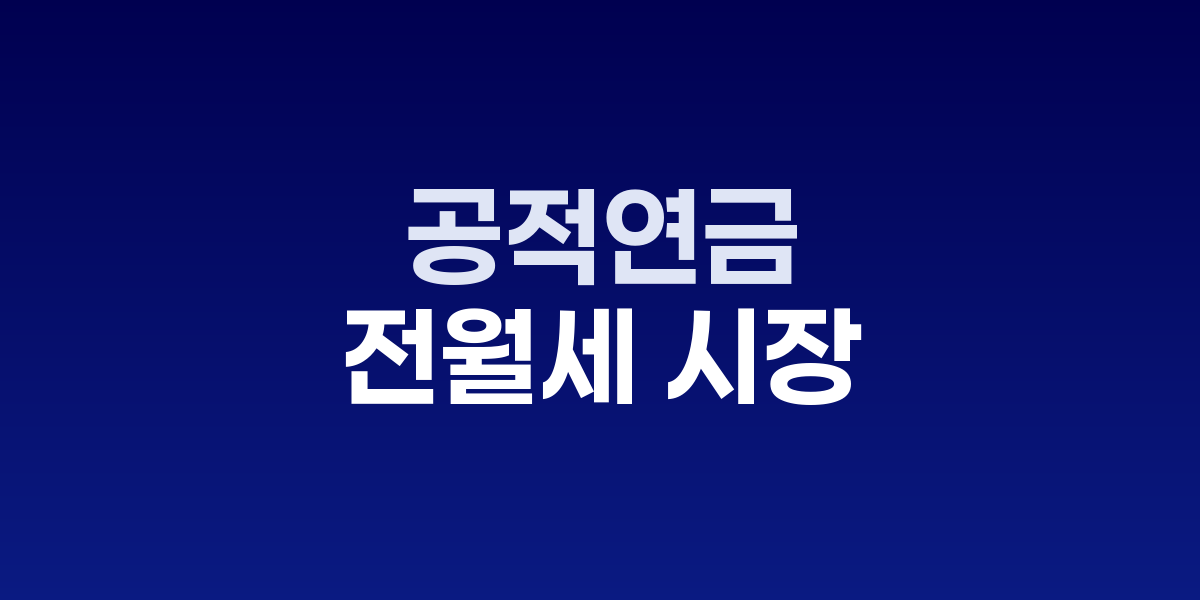 전월세 시장 불안과 정부 규제 정책