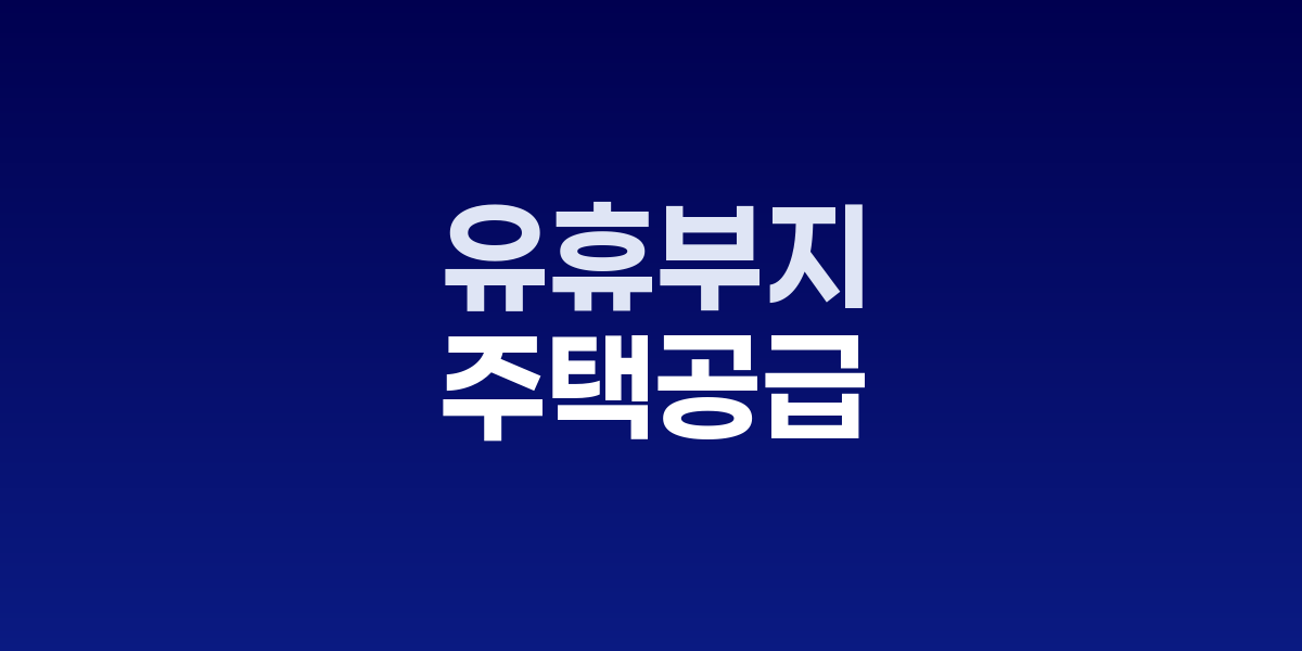 서울 도심 유휴부지 주택개발 조감도