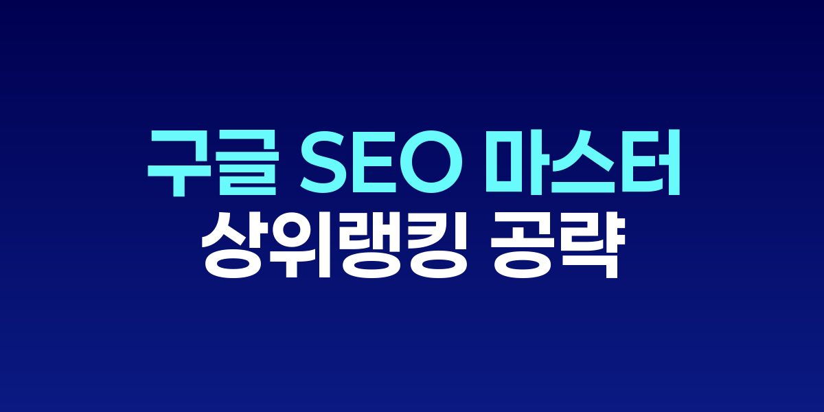 구글 SEO 최적화 마인드맵과 검색 순위 전략 다이어그램