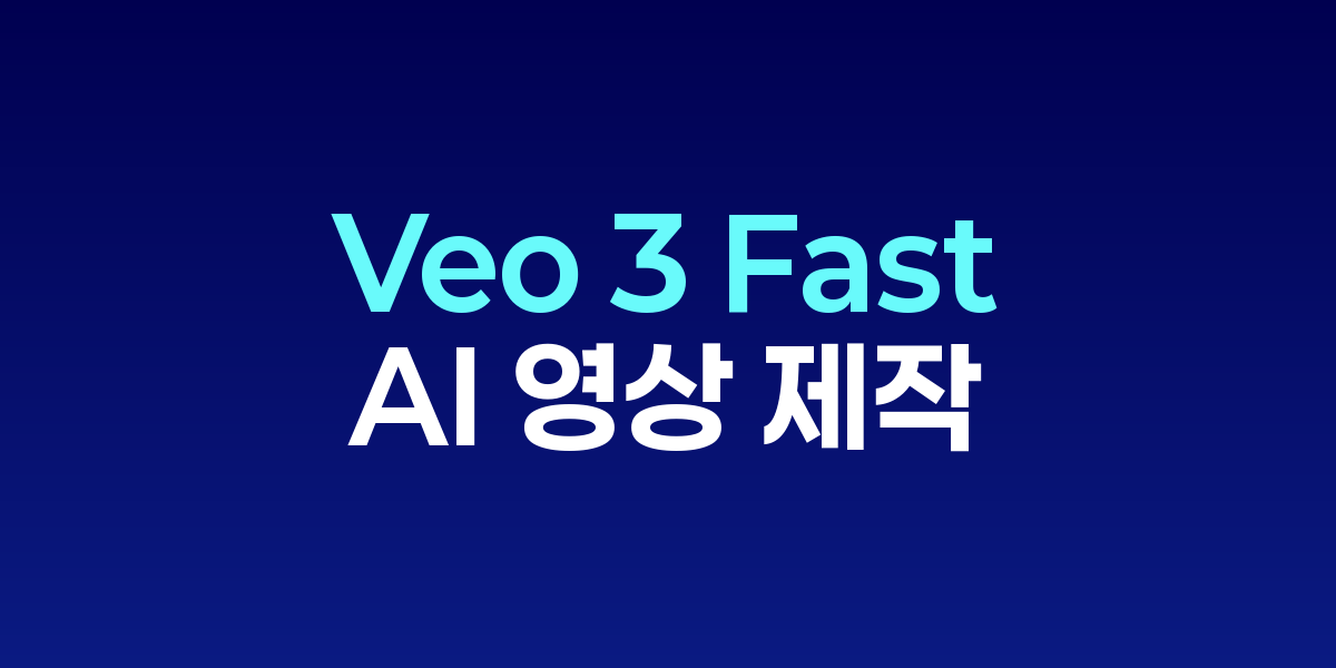 구글 Veo 3 Fast 영상 생성 인터페이스 화면