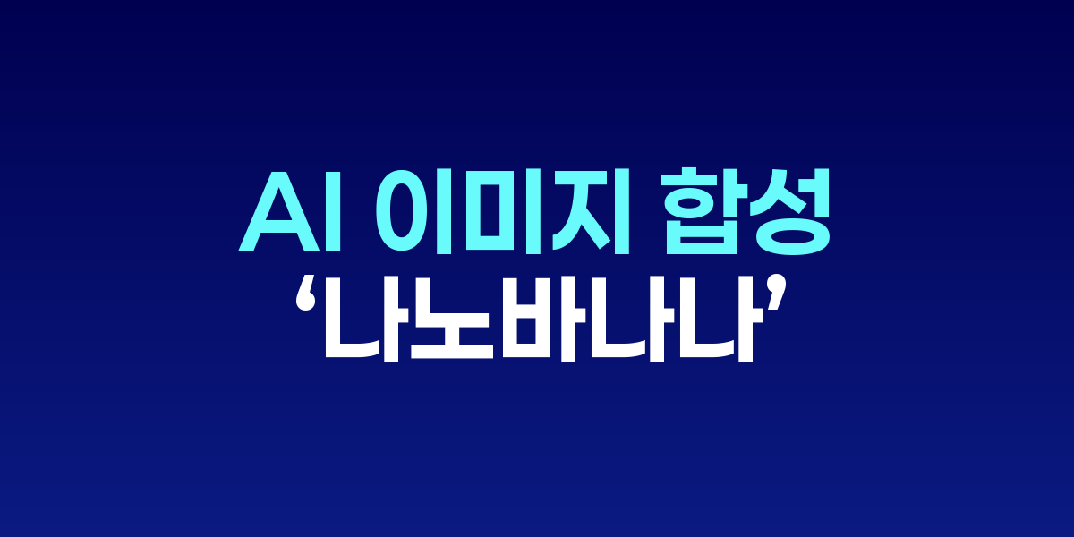 나노바나나 AI 이미지 합성 예시 화면