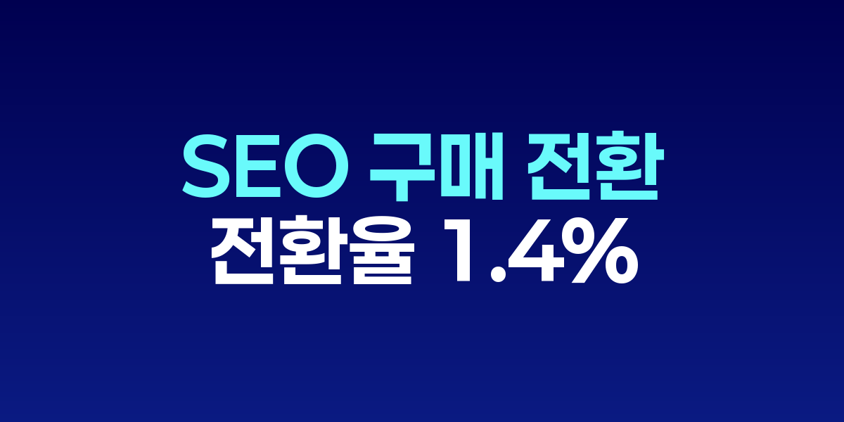 SEO 전환 퍼널 단계별 최적화 전략 다이어그램