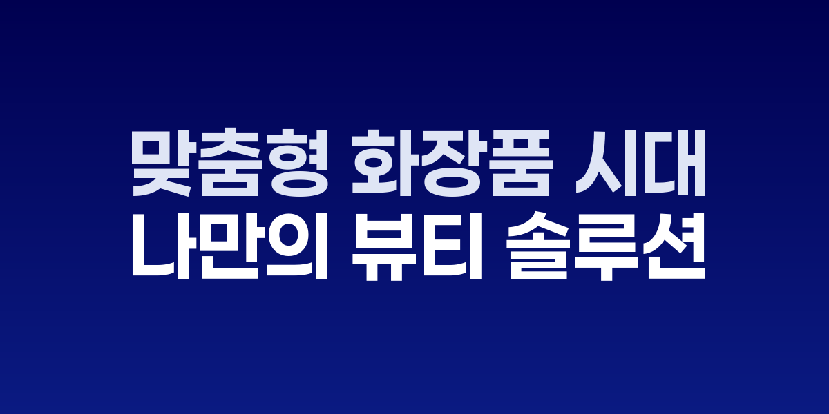 AI 피부 진단과 개인 맞춤 화장품 제조 과정