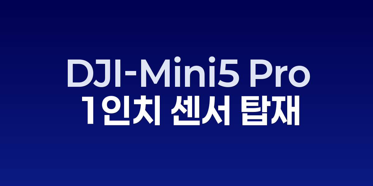 DJI Mini 5 Pro 드론과 1인치 센서 카메라