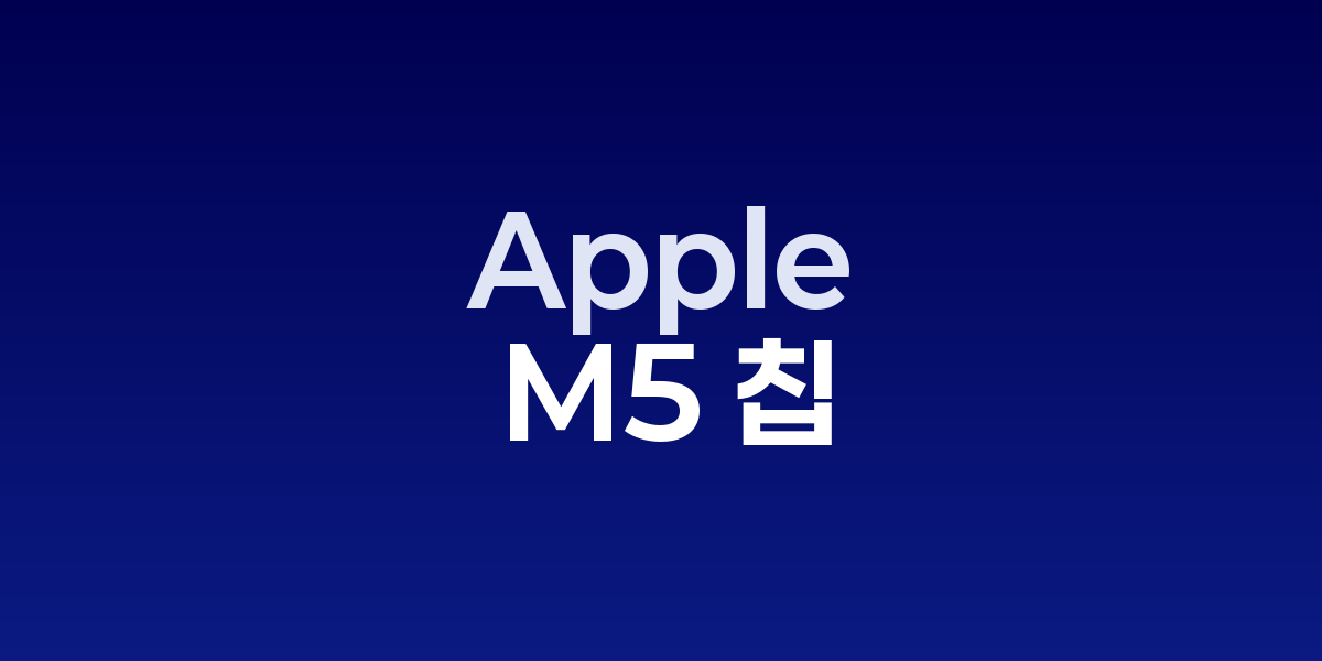 Apple M5 칩 MacBook Pro 14 공개, AI 성능 3.5배 향상으로 프로 노트북 새 기준