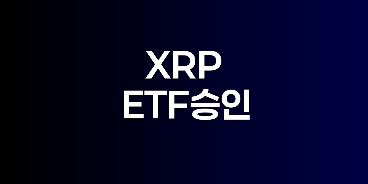 XRP ETF 승인 기대감과 가격 상승을 보여주는 차트