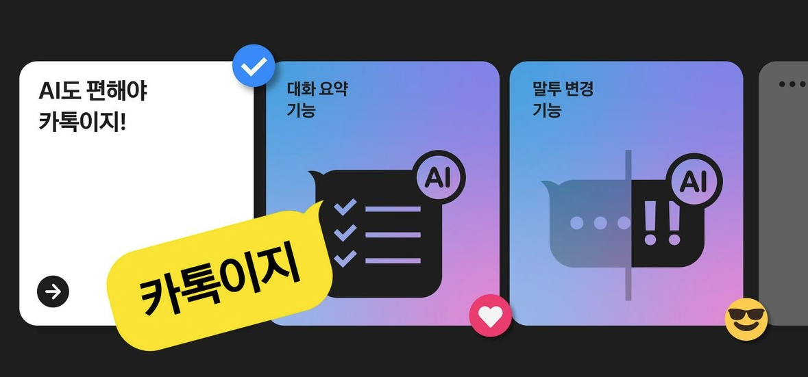 카카오톡 AI 개편 발표하는 정신아 대표와 실적 자료