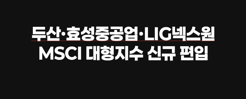MSCI 지수에 편입된 두산, 효성중공업, LIG넥스원 로고 일러스트