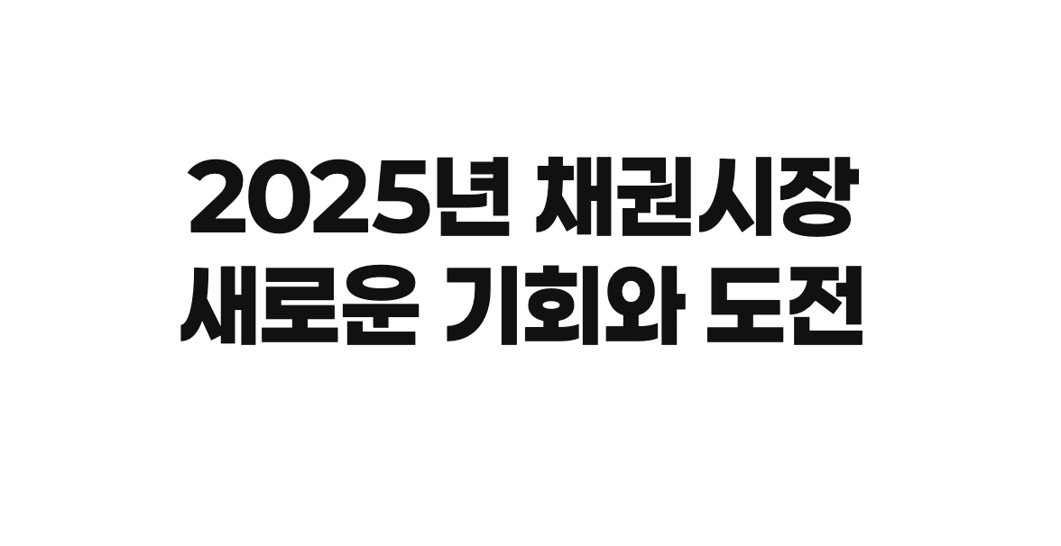 한국 채권시장 흐름을 설명하는 국채와 회사채 구조도