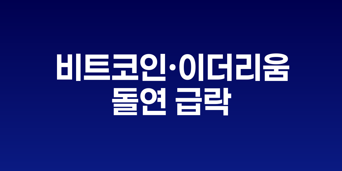 뉴욕증시와 암호화폐 거래소 차트 화면에 급락하는 비트코인 가격