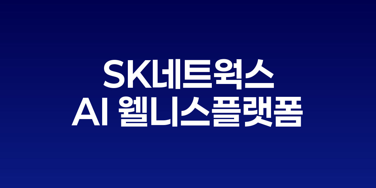 SK네트웍스 AI 웰니스 플랫폼 전환