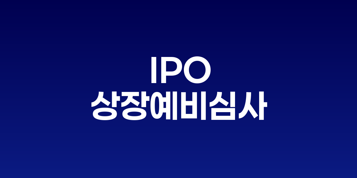 증권거래소 전광판과 IPO 공모주 청약 현장
