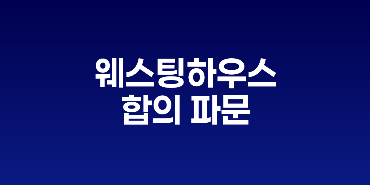 두산에너빌리티를 비롯한 원전주 주가 하락 차트와 웨스팅하우스 로고