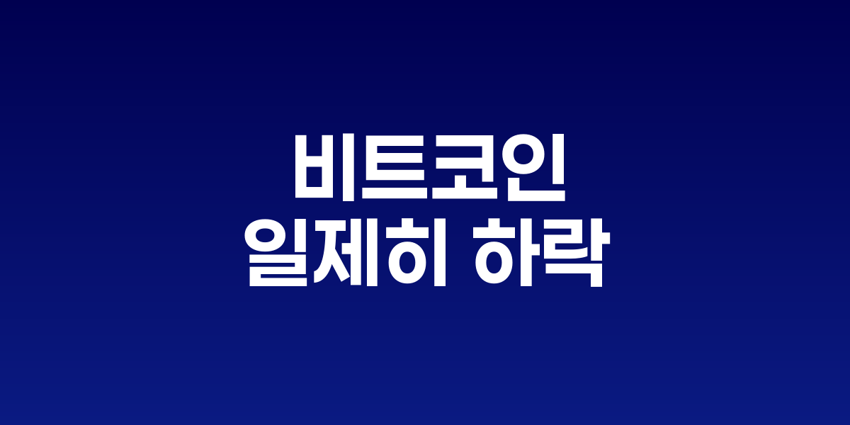 하락하는 비트코인 차트와 가상화폐 거래 현황