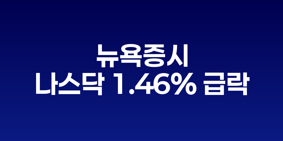 뉴욕증시 나스닥 급락과 기술주 하락을 보여주는 차트