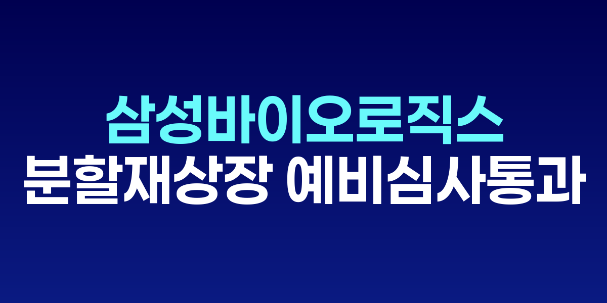삼성바이오로직스 로고와 분할재상장 관련 이미지