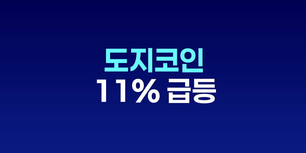 도지코인 로고와 상승 차트가 표시된 암호화폐 거래 화면