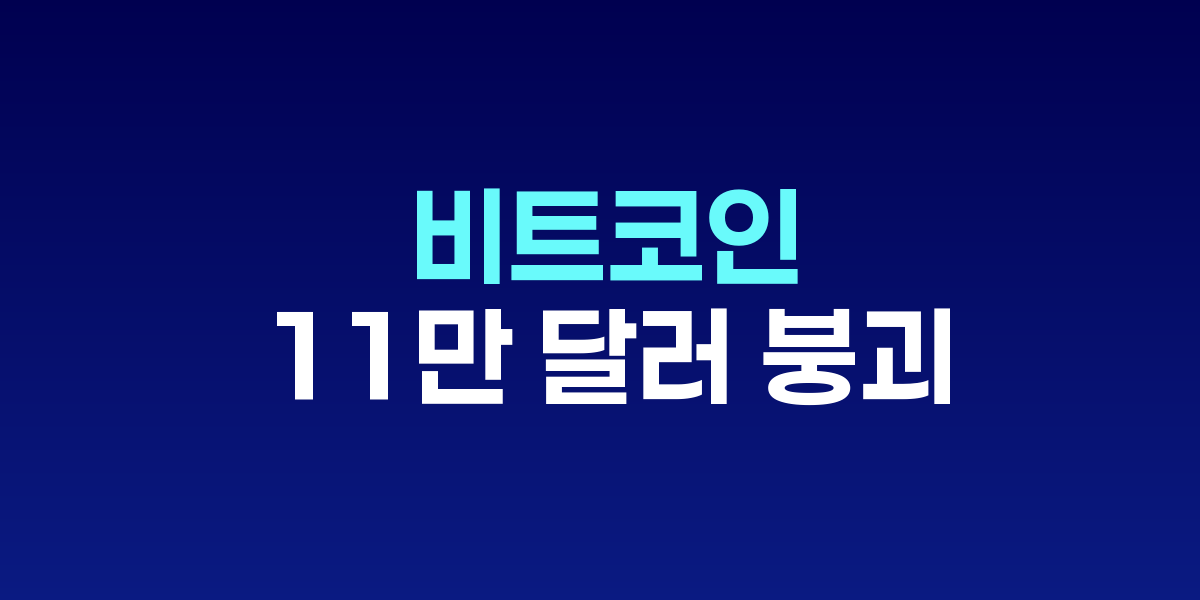 비트코인 차트 급락 모습과 가상화폐 거래소 화면