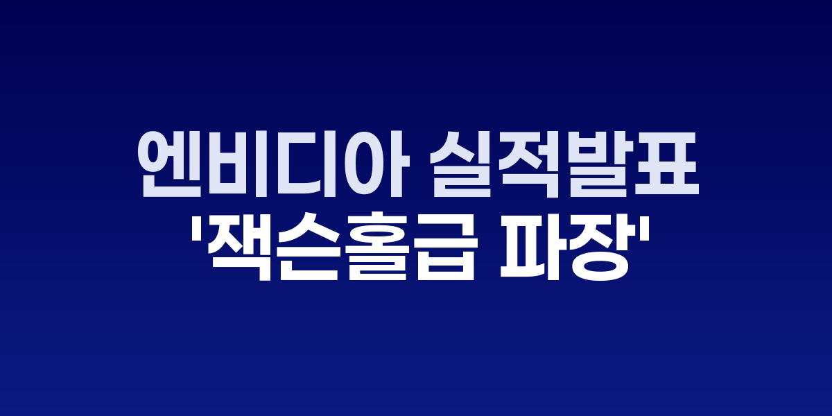 엔비디아 로고와 주식 차트, 서학개미 투자 현황을 보여주는 그래프