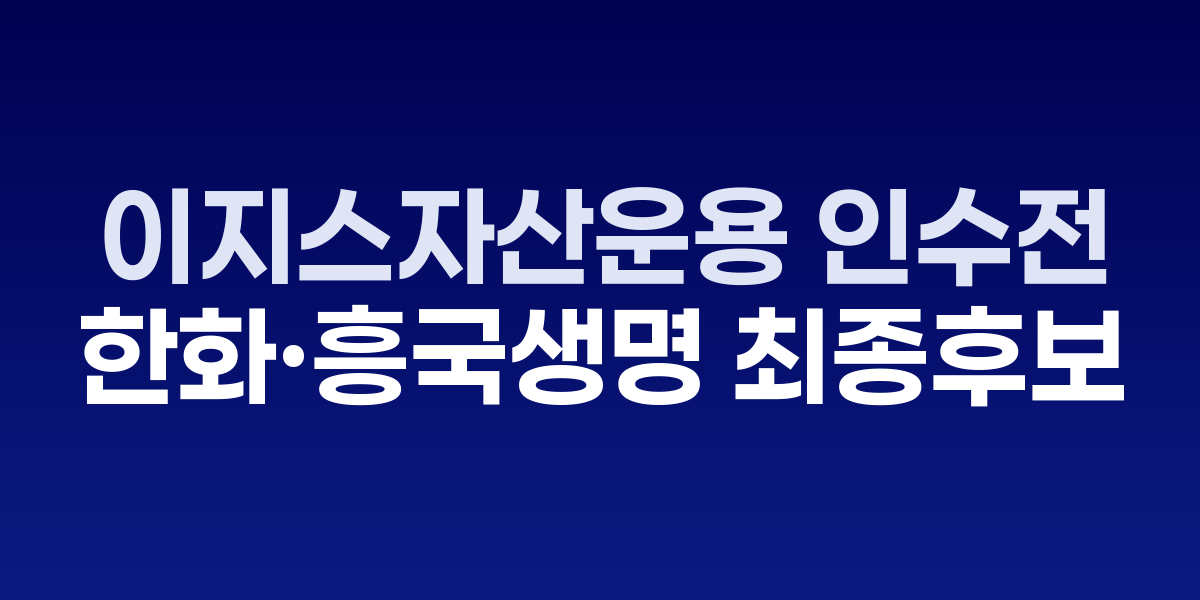 이지스자산운용 사옥과 인수전 관련 자료
