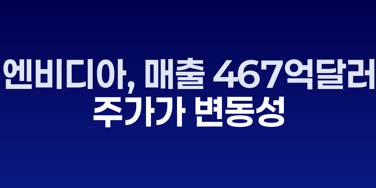엔비디아 본사 로고와 실적 발표 슬라이드