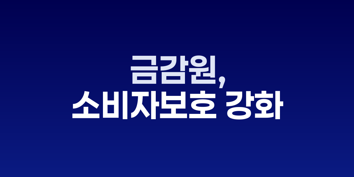 이찬진 금융감독원장과 보험상품 설명서류