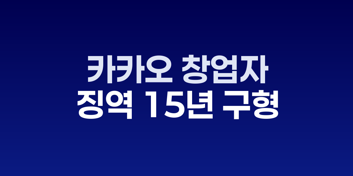 김범수 카카오 경영쇄신위원장 법정 출석 모습