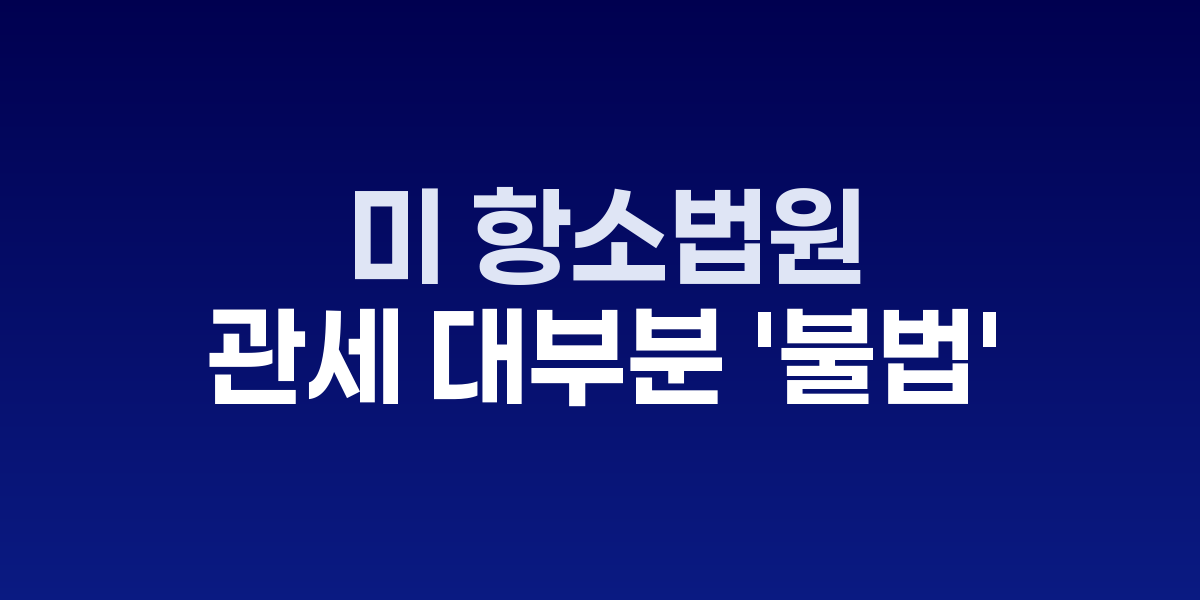 미국 연방법원과 트럼프 대통령