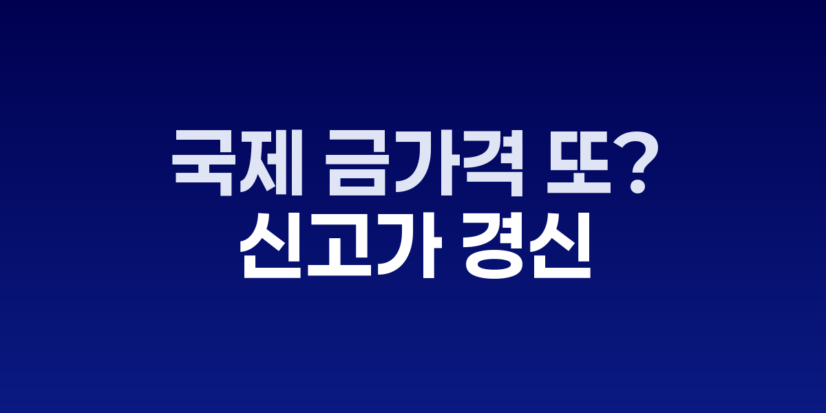 골드바와 금 시세 차트
