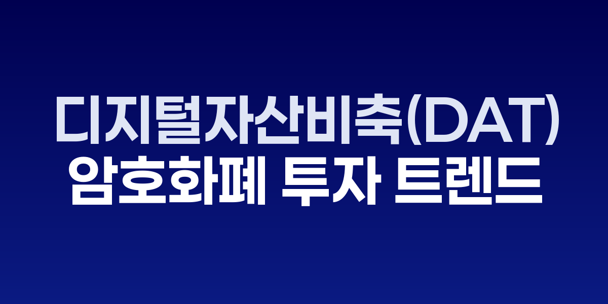 디지털자산 비축 전략 차트와 암호화폐 거래 화면