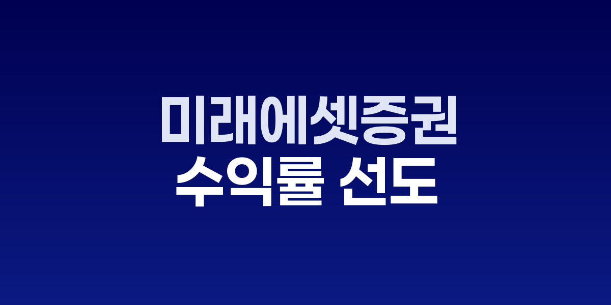 미래에셋증권 본사 건물과 연금자산 50조원 달성 그래프