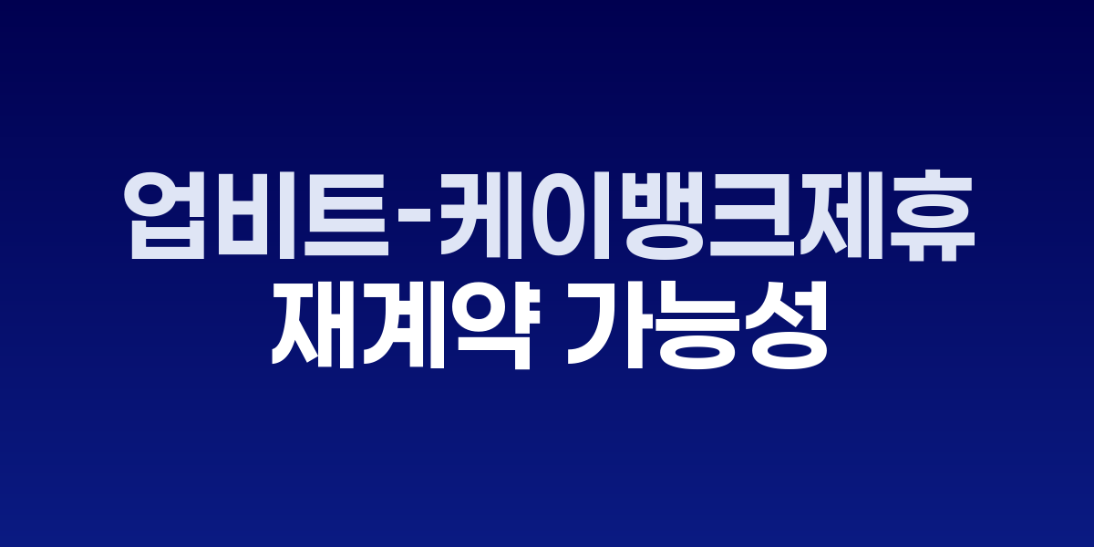 업비트와 케이뱅크 로고가 나란히 표시된 모습