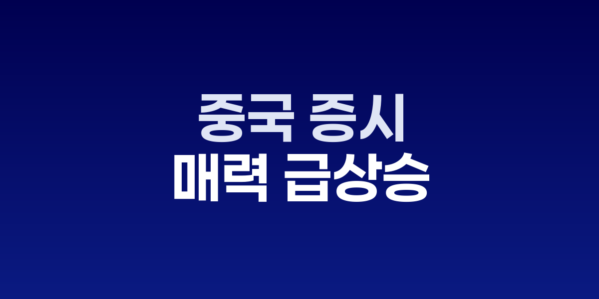 중국 증시 상승세와 ETF 투자 흐름도