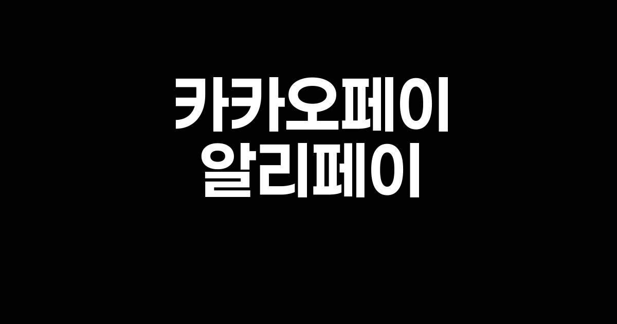 카카오페이 주가 하락 차트와 김범수 위원장 모습
